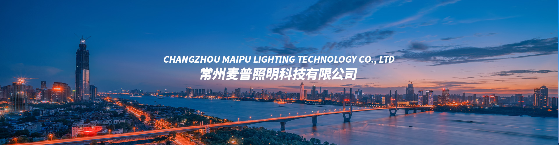常州麥普照明科技有限公司